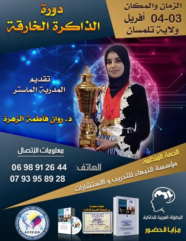 دورة الذاكرة الخارقة ‎مؤسسة النبهاء للتدريب و الاستشارات و التنمية الاقتصادية‎