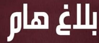 جديد لجنة مدونة الأنشطة الإقتصادية الخاضعة للقيد في السجل التجاري.