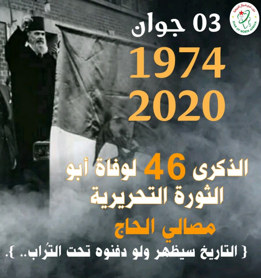 لوقفة_ترحمية على روح المرحوم #مصالي_الحاج يوم #الأربعاء 03 جوان 2020 بمقبرة سيدي سنوسي #تلمسان على الساعة #العاشرة صباحا 10