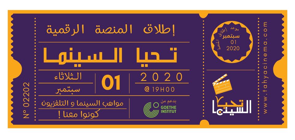 منصة تحيا السينما رح تكون أونلاين الثلاثاء المقبل،