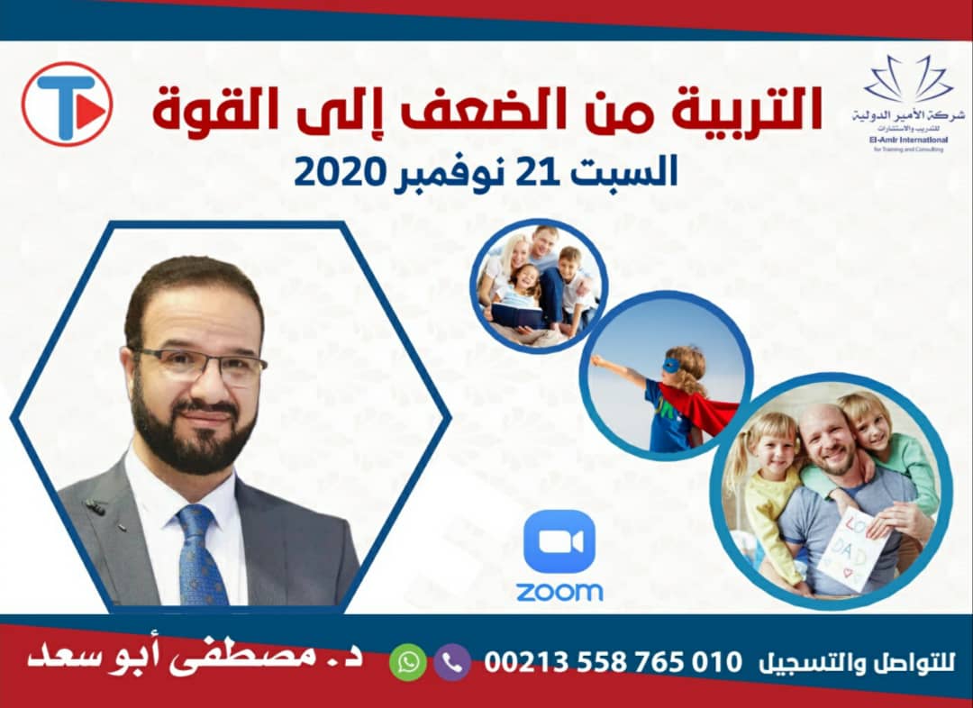 دورة التربية من الضعف إلى القوة مع د. مصطفى أبو سعد