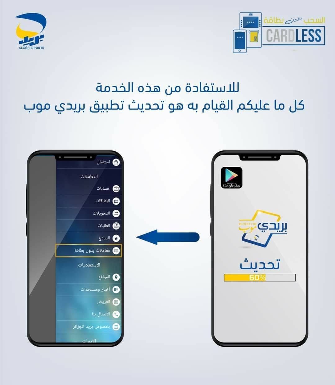 #بريد_الجزائر #Algérie_Poste #Cardless Cardless - السحب بدون بطاقة - Retrait sans carte
