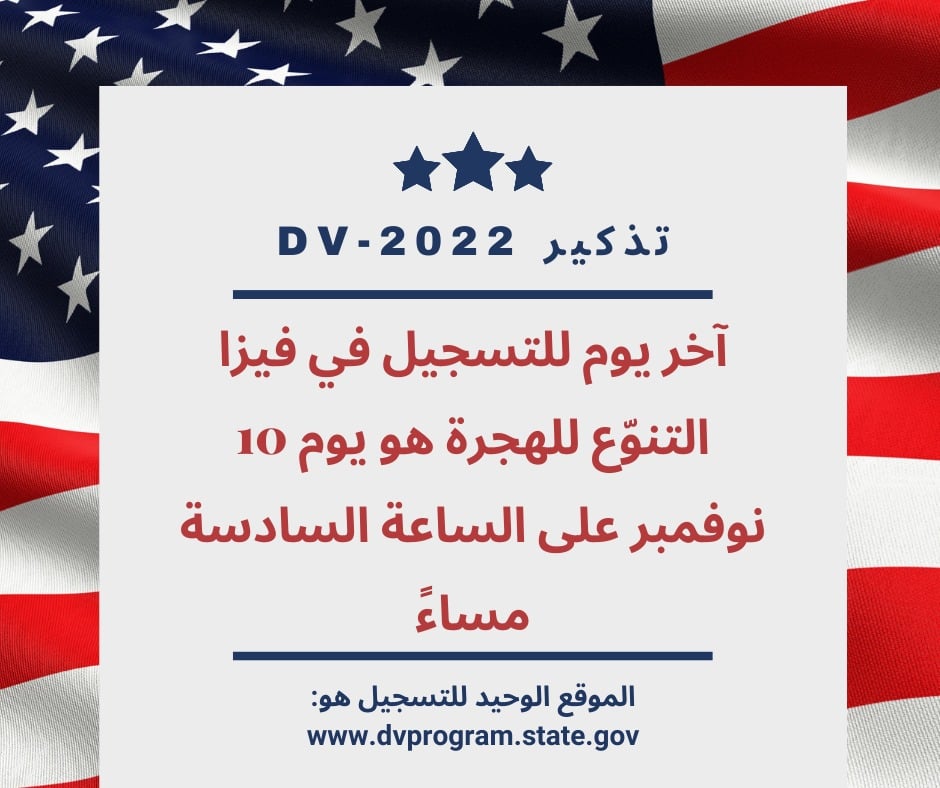 سفارة الولايات المتحدة بالجزائر : يقترب الموعد النهائي للتسجيل في برنامج الهجرة للتنوع