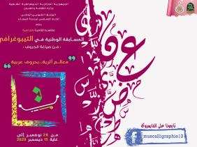 تنظيم الطبعة الأولى للمسابقة الوطنية الافتراضية حول الفن التيبوغرافي في تلمسان