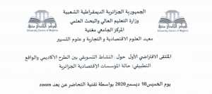 النشاط التسويقي بين الطرح الأكاديمي والواقع التطبيقي: حالة المؤسسات الاقتصادية الجزائرية