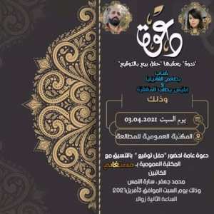 أمسية أدبية يعقبها بيع بالتوقيع لآخر إصداراتنا الأدبية  بطعم الفانيليا  و إبليس يطلب المغفرة