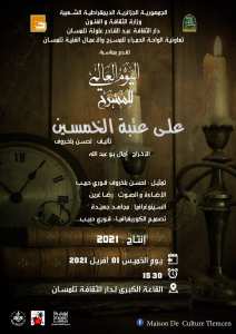 دار الثقافة تلمسان : عرض مسرحي بعنوان  على عتبة الخمسين