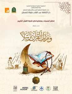 أمسيات رمضانية في تلاوة القرآن الكريم