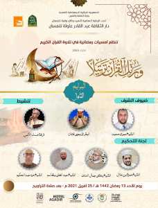 أمسيات رمضانية في تلاوة القرآن الكريم