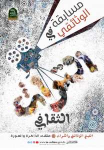 مسابقة الفيلم الوثائقي في التراث الثقافي