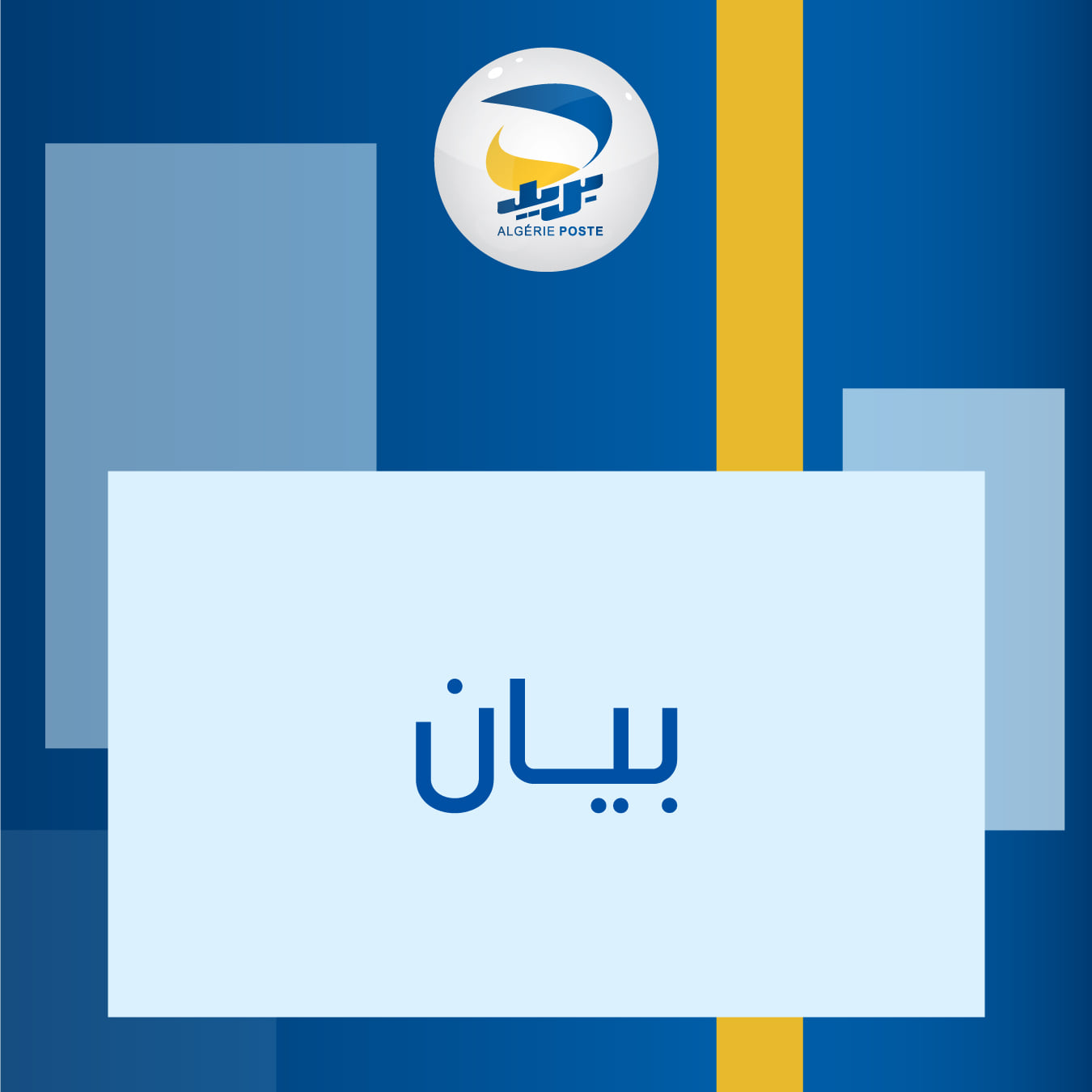 بريد الجزائر بيان
