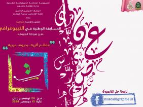 تنظيم الطبعة الأولى للمسابقة الوطنية الافتراضية حول الفن التيبوغرافي في تلمسان