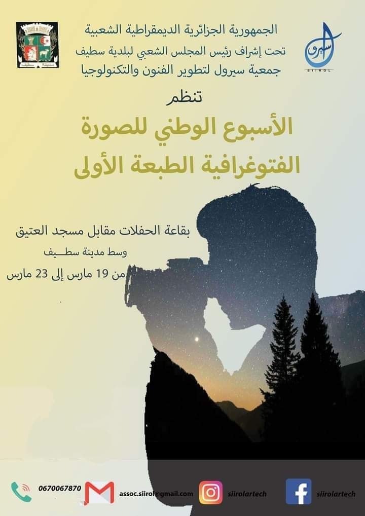 الصالون الوطني للصورة الفوتوغرافية في طبعتها الأولى بولاية سطيف ...
