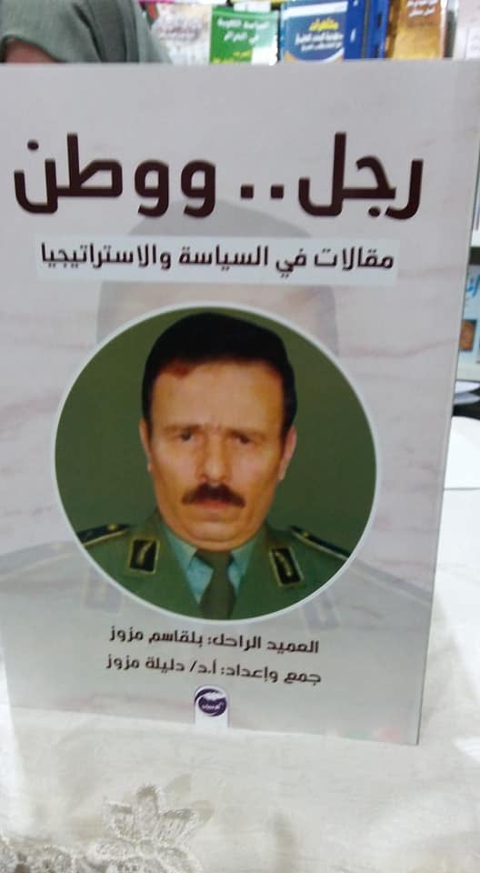 بيع كتاب بالاهداء يخلد مسيرة حياة المجاهد المرحوم العميد مزوز بلقاسم