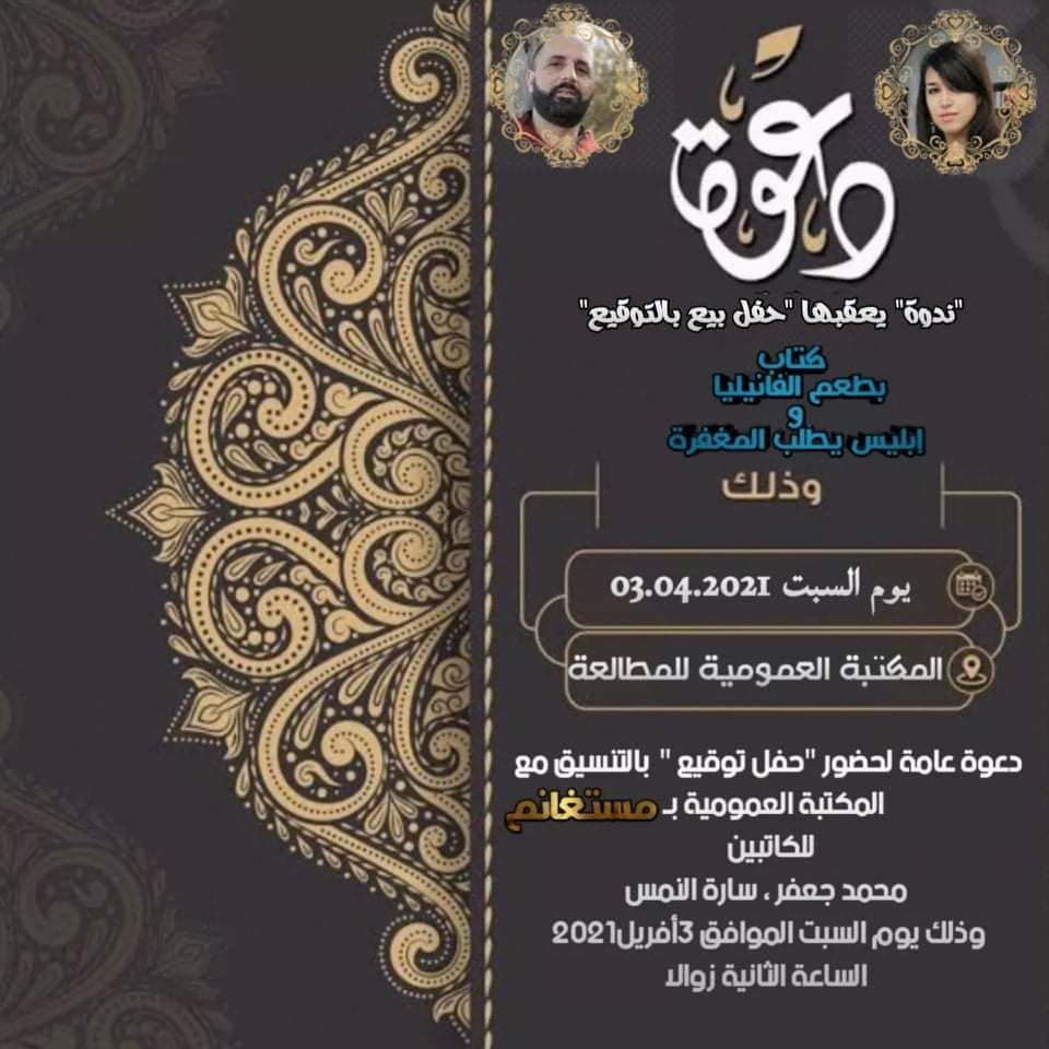 أمسية أدبية يعقبها بيع بالتوقيع لآخر إصداراتنا الأدبية 