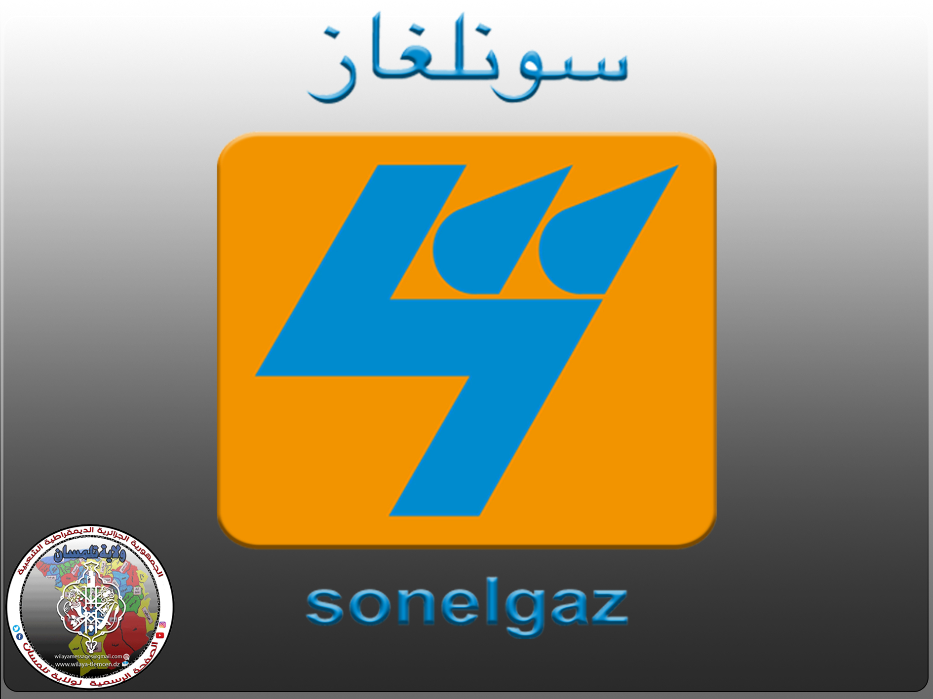 بيان سونلغاز وحدة تلمسان