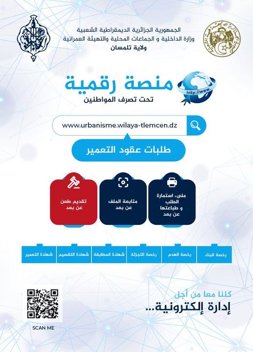 منصة رقمية خاصة بتسيير عقود التعمير و متابعة مآل الملفات