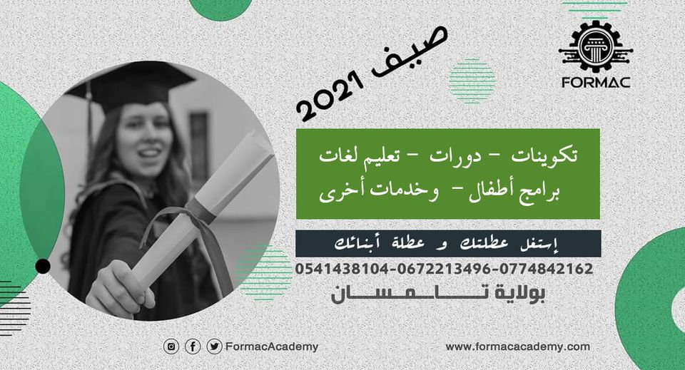 #صيف_2021_بتلمسان #إستغل_الفرصة_الآن