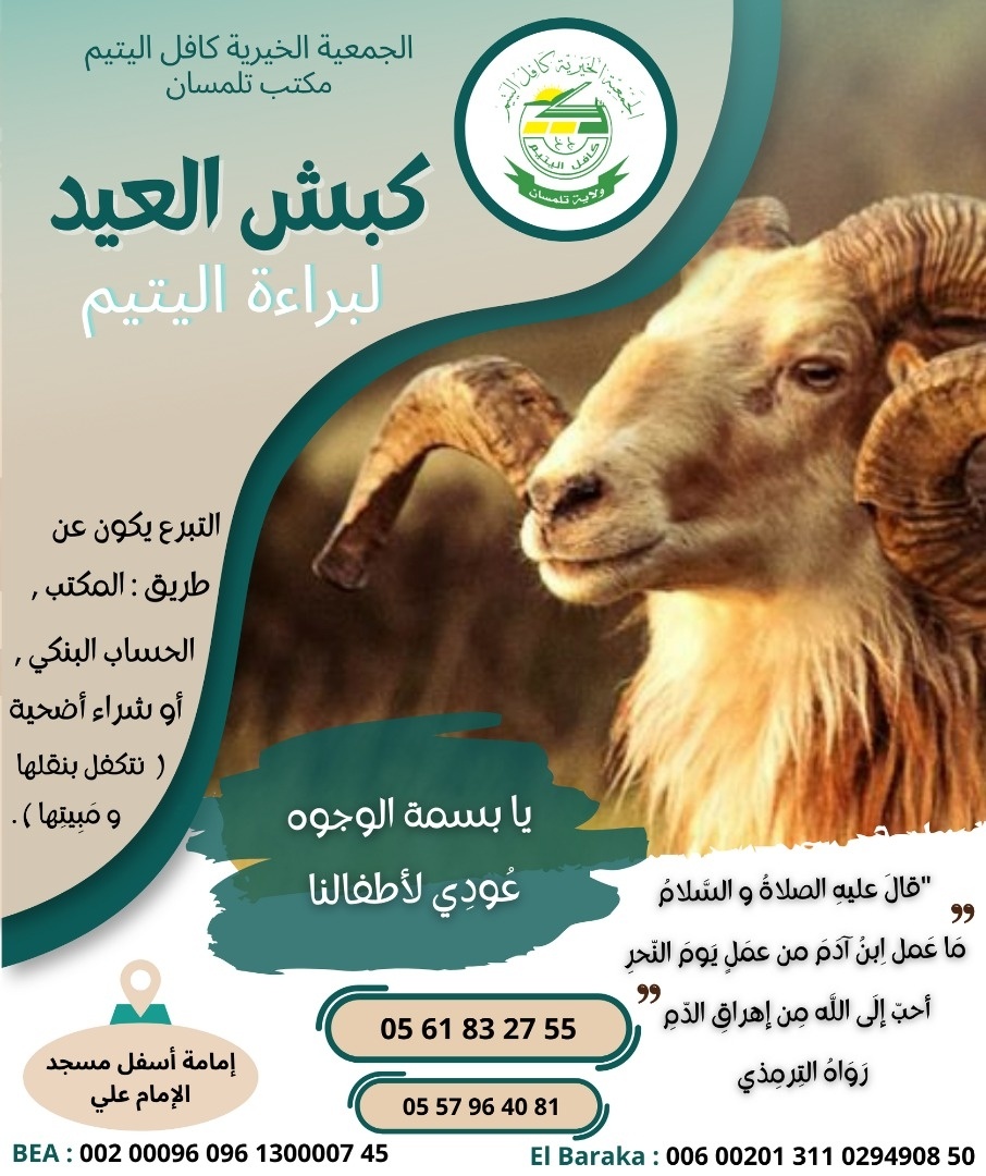 KAFIL El YATIM Tlemcen كافل اليتيم مكتب تلمسان