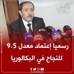 رسميا اعتماد معدل 9.5 / 20 للنجاح في البكالوريا