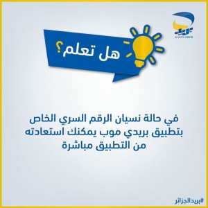 #هل_تعلم أنه صار بإمكانك اعادة تعيين كلمة مرور بريدي موب في حالة النسيان أو الضياع من التطبيق مباشرة