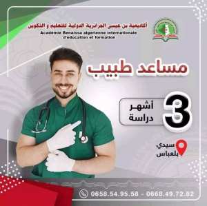 علن أكاديمية بن عيسى الجزايرية الدولية للتعليم والتكوين عن تكوين: #مساعد_طبيب