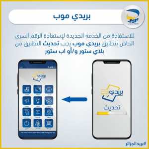 #بريدي_موب : يمكنكم اعادة استرجاع كلمة المرور 🔐 الخاصة بريدي موب مباشرة من التطبيق
