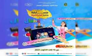 مركز الفنون والمعارض بتلمسان ينظم مسابقتين وطنيتين افتراضيتين للأطفال