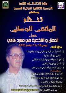 الملتقى الوطني حول الممثل و الشخصية في مسرح كاكي