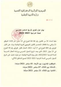 بيان حول تعديل تاريخ #الدخول_المدرسي للسنة الدراسية 2021-2022