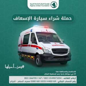 Algeria United Foundation مؤسسة الجزائر المتحدة الخيرية