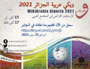 دعوة للمشاركة في مؤتمر ويكي عربية الجزائر