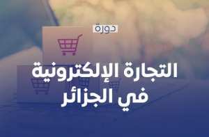Formation: E-commerce en Algérie