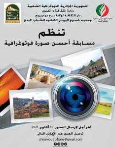 إعلان : جمعية شموع البيبان الثقافية للشباب المبدع و بالتنسيق مع دار الثقافة و الفنون لولاية برج بوعريريج