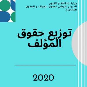 #ONDA_REPARTITION_Droits_DAuteur توزيع حقوق المؤلف