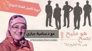 دورة تأهيل الفتاة الى الزواج