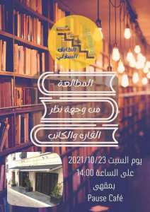 المطالعة، من وجهة نظر القارء والكاتب