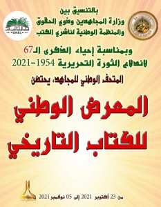 معرض للكتاب التاريخي بمتحف المجاهد رياض الفتح