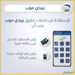 #بريدي_موب Algérie Poste بريد الجزائر