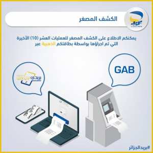 Algérie Poste بريد الجزائر #الكشف_المصغر