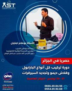 حصريا دورة تركيب البارابول وفلاش ديمو