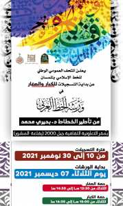 يعلن المتحف العمومي الوطني للخط الإسلامي بتلمسان عن بداية التسجيلات للكبار والصغار في  ورشة الخط العربي