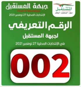 الانتخابات المحلية لبلدية زرالدة حزب جبهة المستقبل