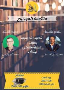 العيش المشترك بسلام: المنشأ والتجلي والمال.