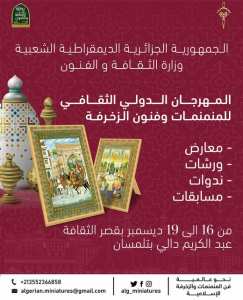 المهرجان الدولي الثقـافي للمنمنمات وفنون الزخرفة