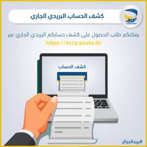 الاطلاع_على_رصيد_الحساب_البريدي_الجاري