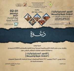 ملتقى دولي بعنوان  القصور الصحراوية وآليات الحفاظ عليها وتثمينها