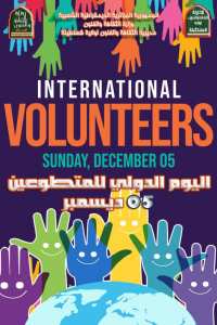 اليوم_الدولي_للمتطوعين_05_ديسمبر