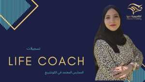 #الممارس_المعتمد_في_الكوتشينج