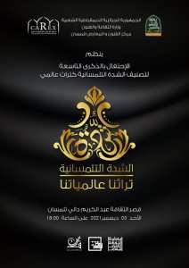 نظم مركز الفنون والمعارض وبمناسبة الاحتفال بالذكرى التاسعة لتصنيف الشدة التلمسانية فعالية تحت شعار #تراثنا_عالميتنا